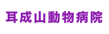 耳成山動物病院