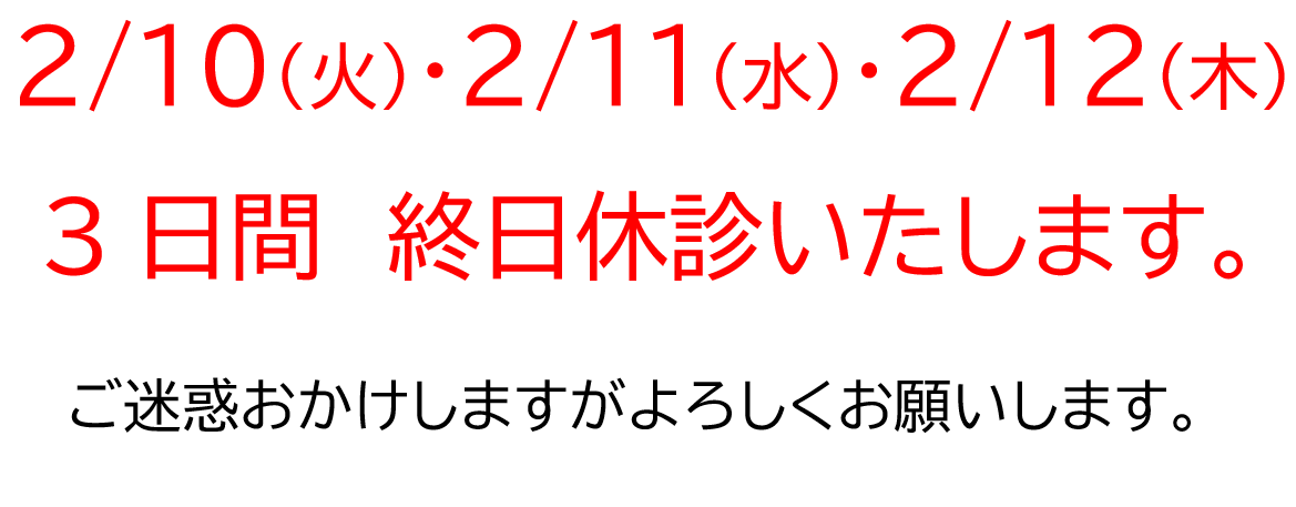 お知らせ（休診）