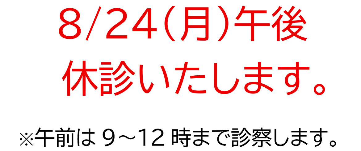 お知らせ（休診）