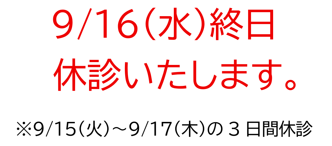 お知らせ（休診）