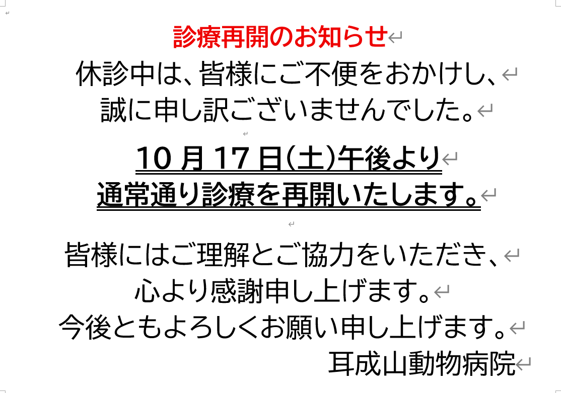 診療再開のお知らせ