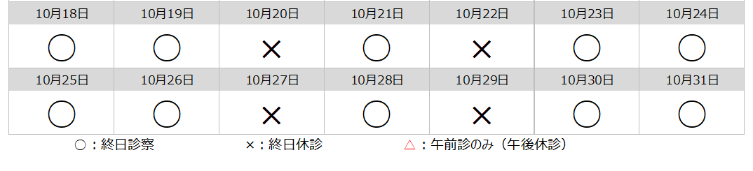 10月後半　診療カレンダー